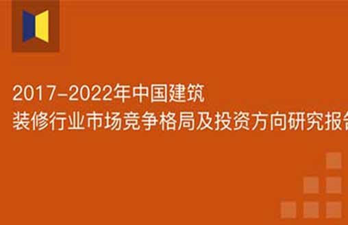 建筑裝飾行業(yè)投資前景報告：家裝與專業(yè)工程景氣度提升 