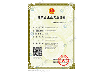 建筑業(yè)企業(yè)資質(zhì)證書