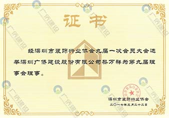 深圳市裝飾行業(yè)協(xié)會理事單位會員證書