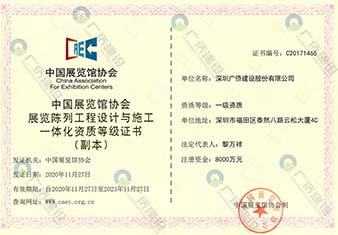 展覽陳列工程設(shè)計與施工一體化資質(zhì)登記證書