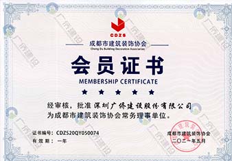成都市建筑裝飾協(xié)會(huì)常務(wù)理事單位會(huì)員證書(shū)