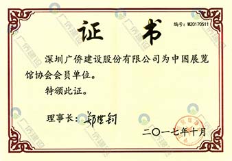 中國(guó)展覽館協(xié)會(huì)會(huì)員單位