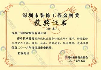 前海股權(quán)交易中心-深圳市裝飾工程金鵬獎