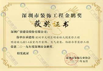 深圳市光明區(qū)明安幼兒園-深圳市裝飾工程金鵬獎