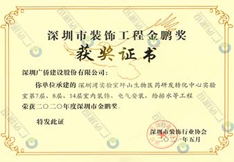 深圳灣實(shí)驗(yàn)室坪山生物醫(yī)藥研發(fā)轉(zhuǎn)化中心實(shí)驗(yàn)室-深圳市裝飾工程金鵬獎
