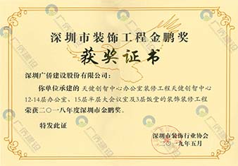 天健創(chuàng)智中心-深圳市裝飾工程金鵬獎