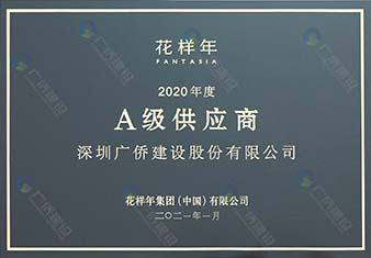 花樣年2020年度A級(jí)供應(yīng)商