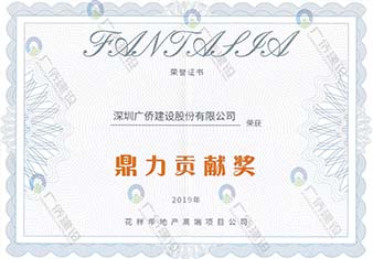 花樣年2019鼎力貢獻(xiàn)獎(jiǎng)
