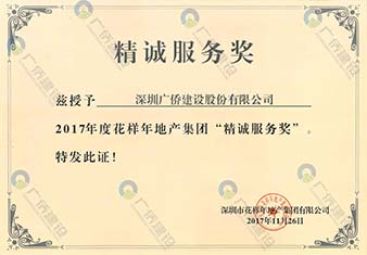 花樣年精誠(chéng)服務(wù)獎(jiǎng)