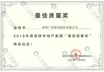 花樣年最佳質(zhì)量獎(jiǎng)