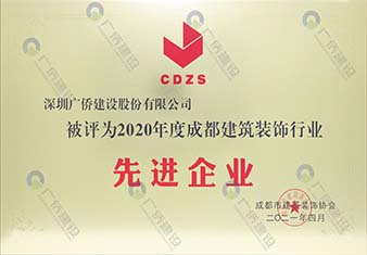 2020年成都建筑裝飾行業(yè)先進(jìn)企業(yè)
