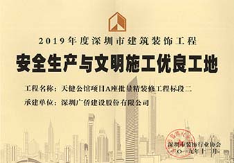 天健公館安全生產與文明施工優(yōu)良工地