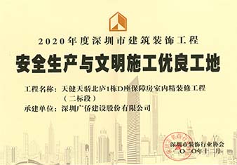 天健天驕北廬安全生產與文明施工優(yōu)良工地