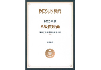 德商集團(tuán)2020年度A級(jí)供應(yīng)商
