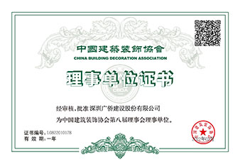 中國建筑裝飾協(xié)會理事單位會員證書