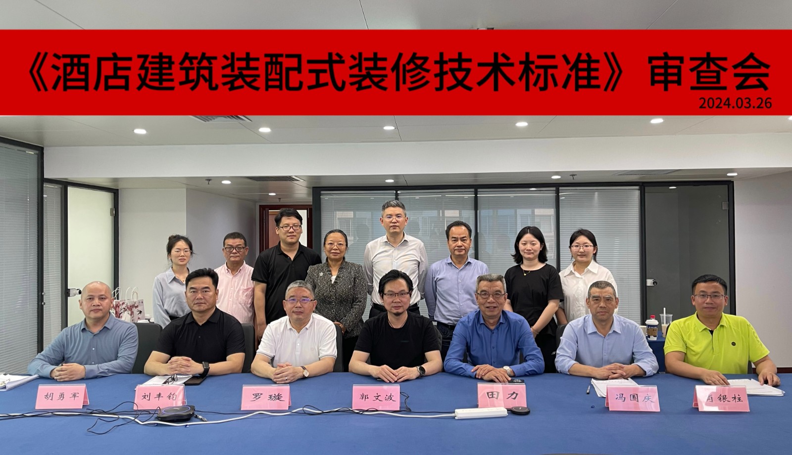 深圳市地方標(biāo)準(zhǔn)《酒店建筑裝配式裝修技術(shù)標(biāo)準(zhǔn)》順利通過(guò)專家審查會(huì)